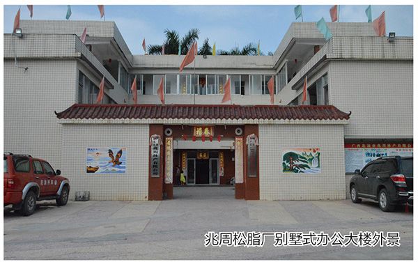 兆周松脂廠1 兆周松脂廠1