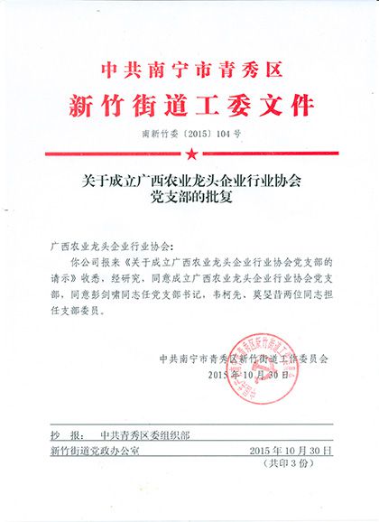 關(guān)于成立廣西農(nóng)業(yè)龍頭企業(yè)行業(yè)協(xié)會(huì)黨支部的批復(fù)(格式) 關(guān)于成立廣西農(nóng)業(yè)龍頭企業(yè)行業(yè)協(xié)會(huì)黨支部的批復(fù)(格式)