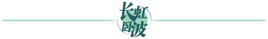 長虹臥波 長虹臥波